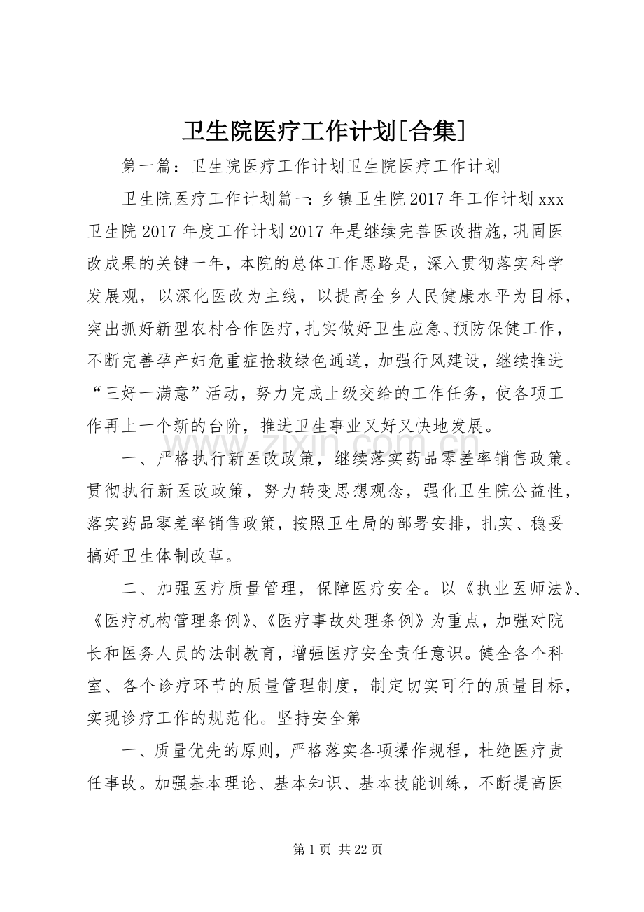 卫生院医疗工作计划[合集].docx_第1页