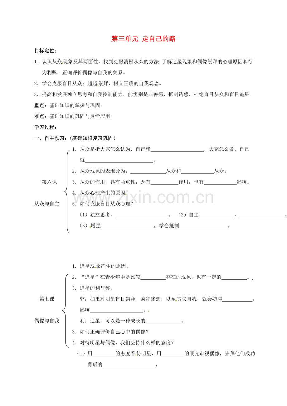 八年级政治上册 第三单元 走自己的路复习与小结教案 教科版-教科版初中八年级上册政治教案.doc_第1页