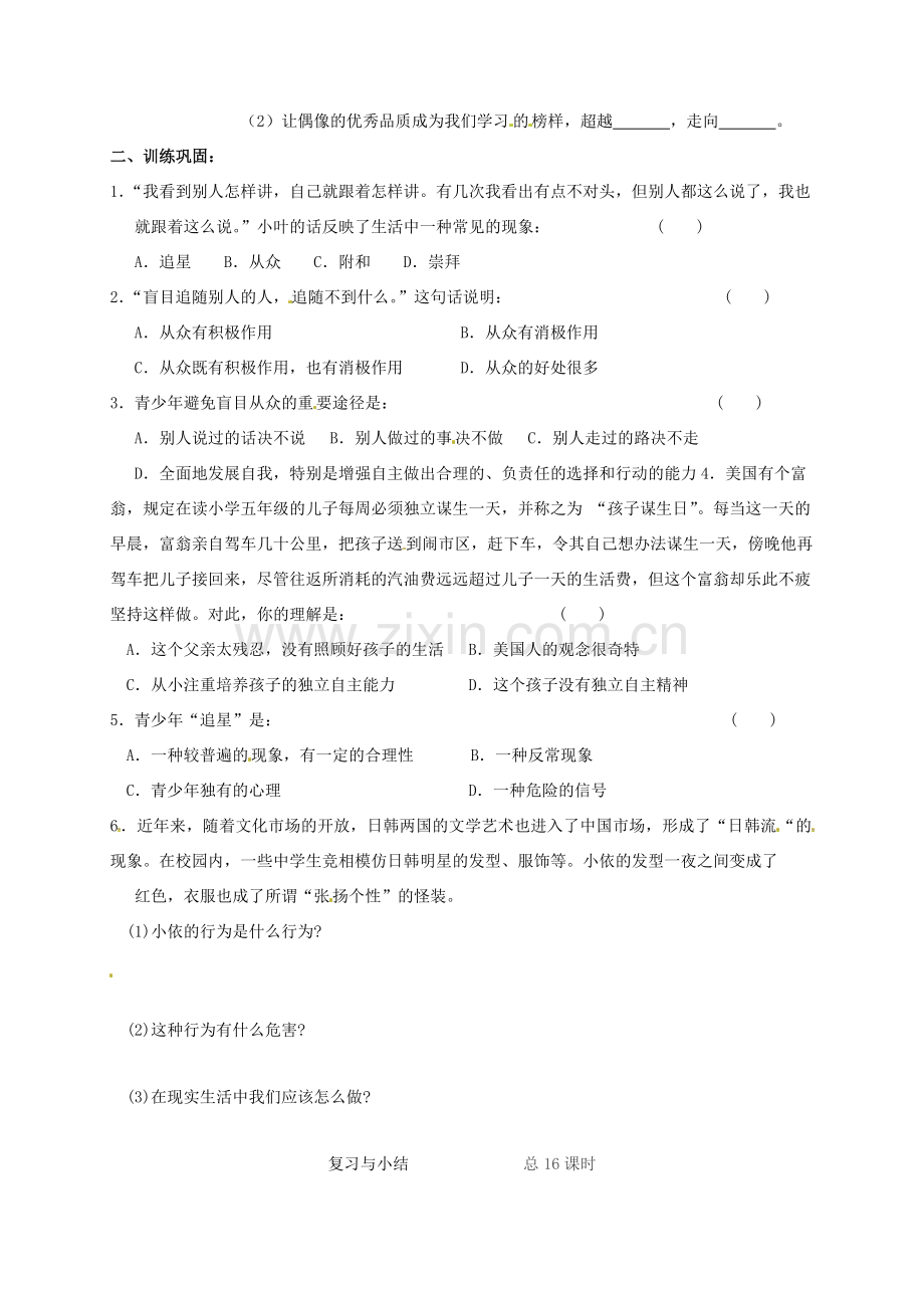 八年级政治上册 第三单元 走自己的路复习与小结教案 教科版-教科版初中八年级上册政治教案.doc_第2页