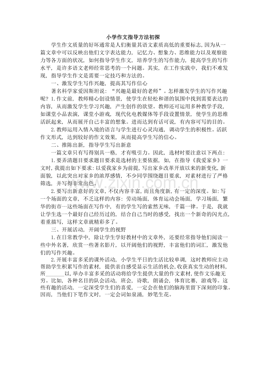 小学作文指导方法初探.doc_第1页