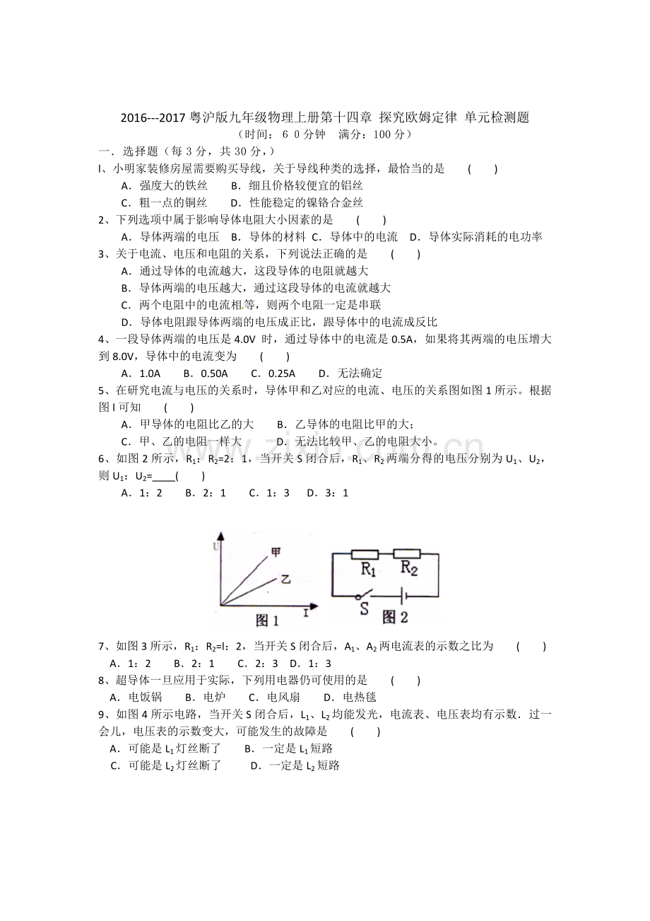 【粤教沪科版】九年级：第14章《探究欧姆定律》单元检测（含答案）.doc_第1页