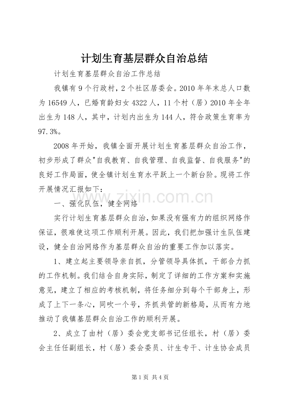计划生育基层群众自治总结 .docx_第1页