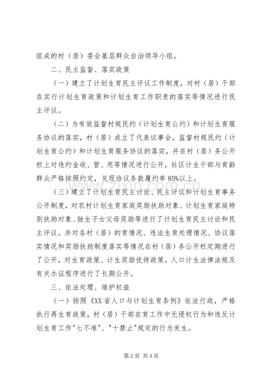 计划生育基层群众自治总结 .docx_第2页