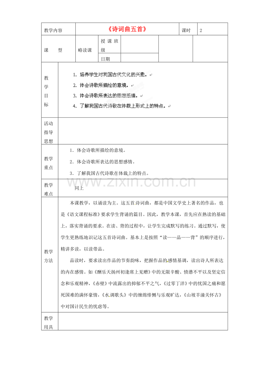黑龙江省虎林市八五零农场学校八年级语文下册 25诗词曲教学设计 新人教版.doc_第1页
