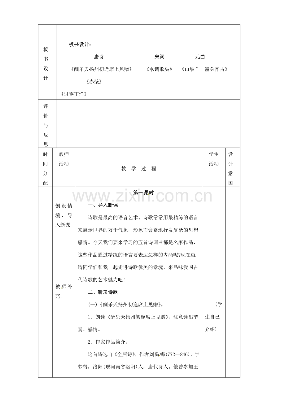 黑龙江省虎林市八五零农场学校八年级语文下册 25诗词曲教学设计 新人教版.doc_第2页