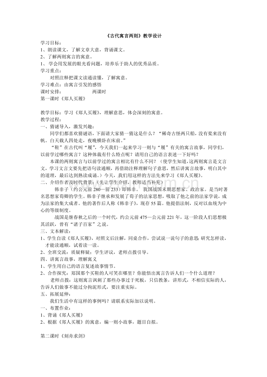 《古代寓言两则》教学设计.doc_第1页