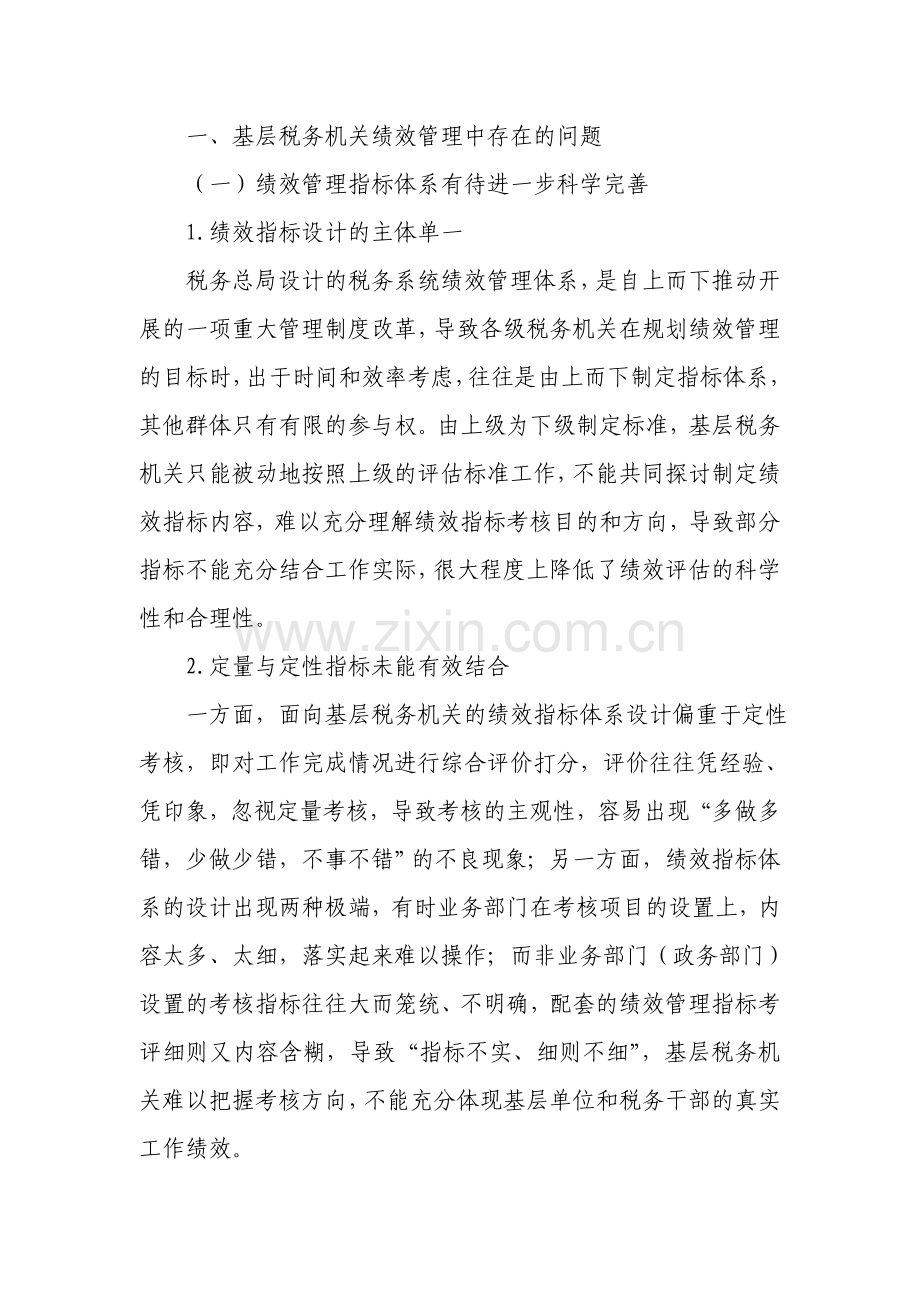 基层税务机关绩效管理存在的问题及对策.doc_第1页