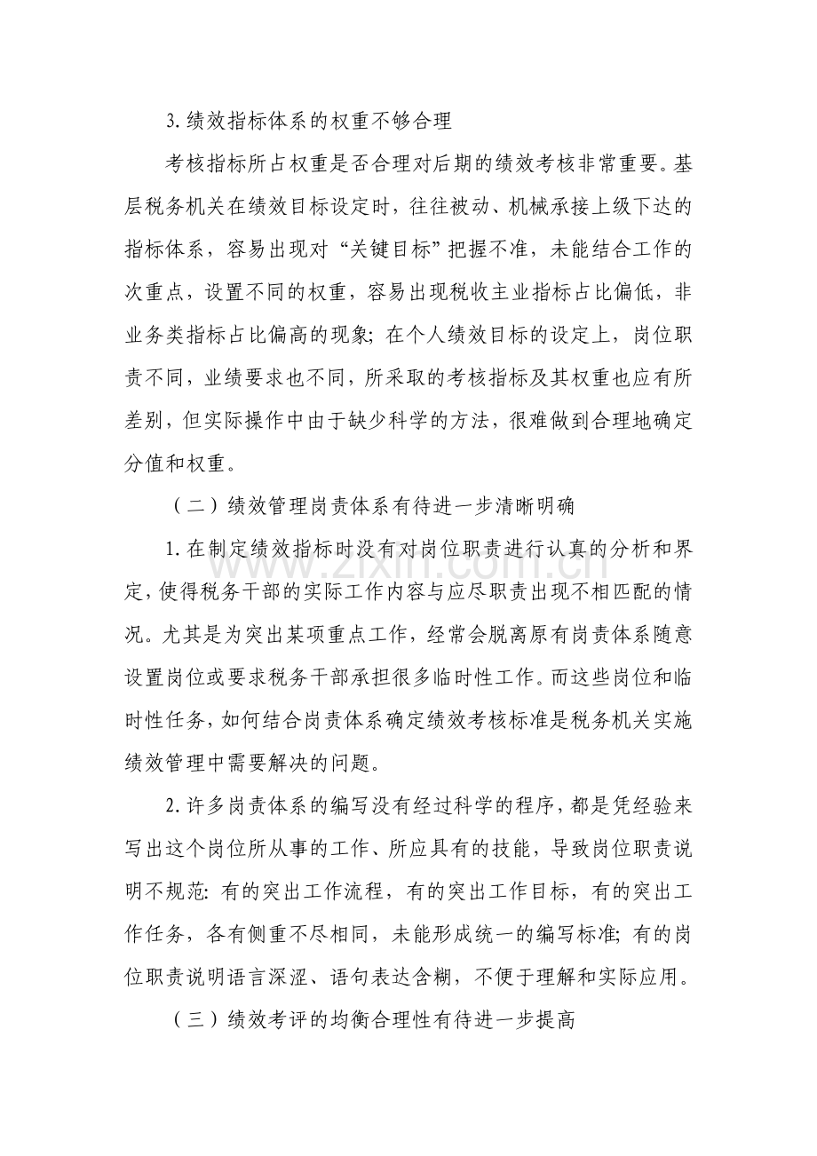 基层税务机关绩效管理存在的问题及对策.doc_第2页