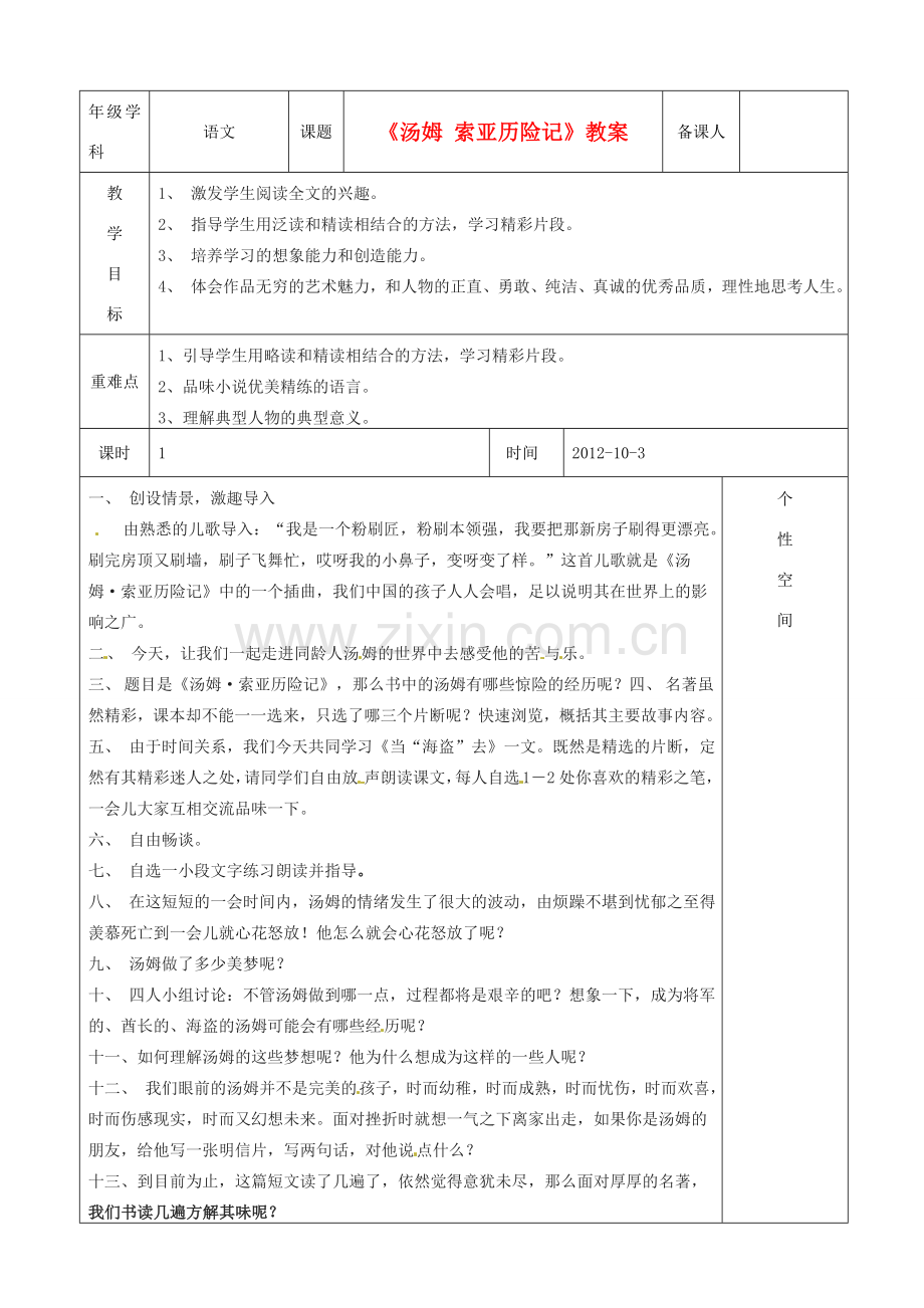 江苏省沭阳银河学校七年级语文《汤姆 索亚历险记》教案.doc_第1页