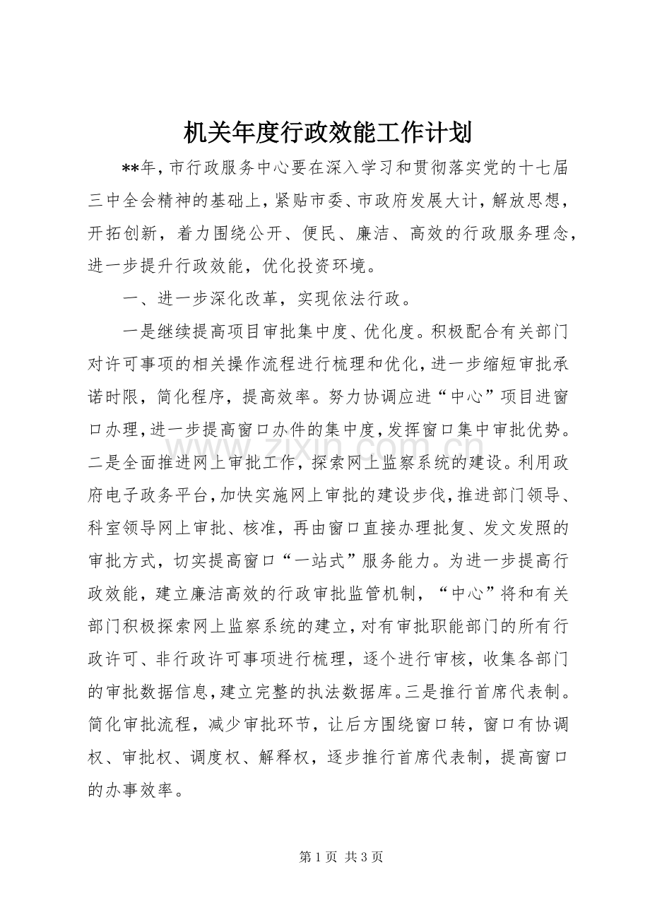 机关年度行政效能工作计划 .docx_第1页