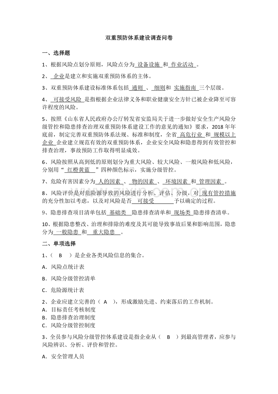 双重预防体系建设试卷.doc_第1页