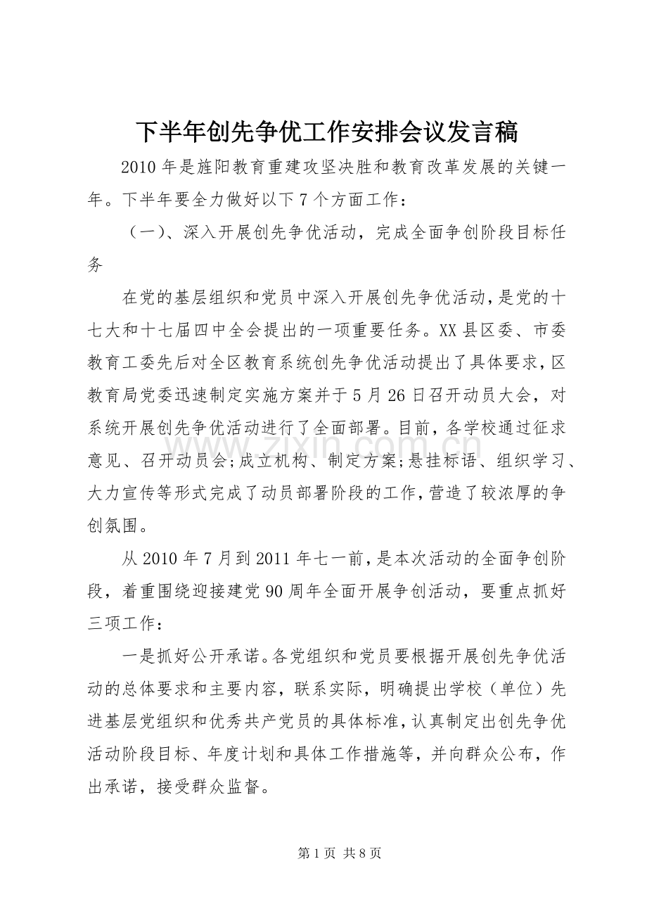 下半年创先争优工作安排会议发言稿 .docx_第1页