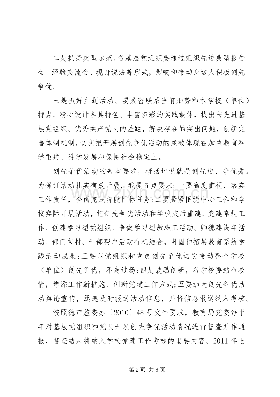 下半年创先争优工作安排会议发言稿 .docx_第2页