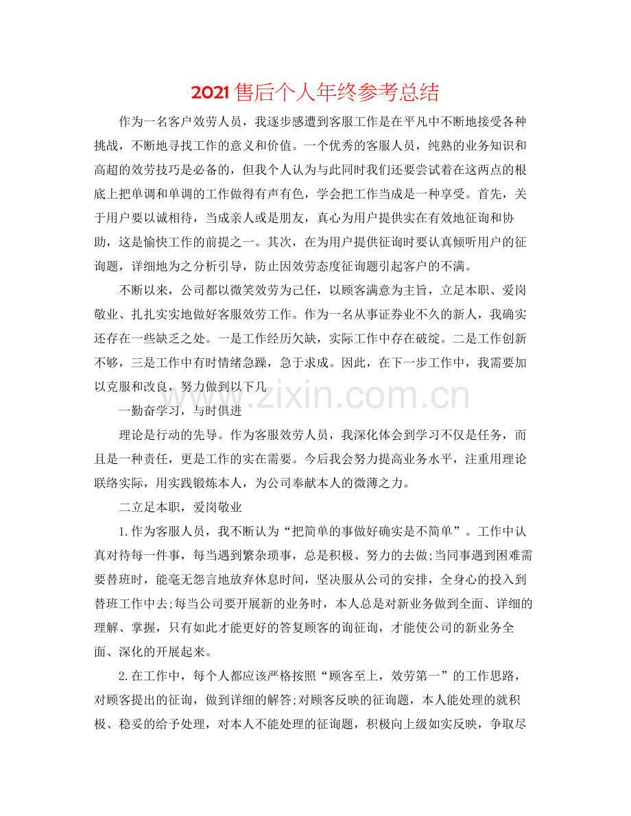 售后个人年终参考总结.docx_第1页