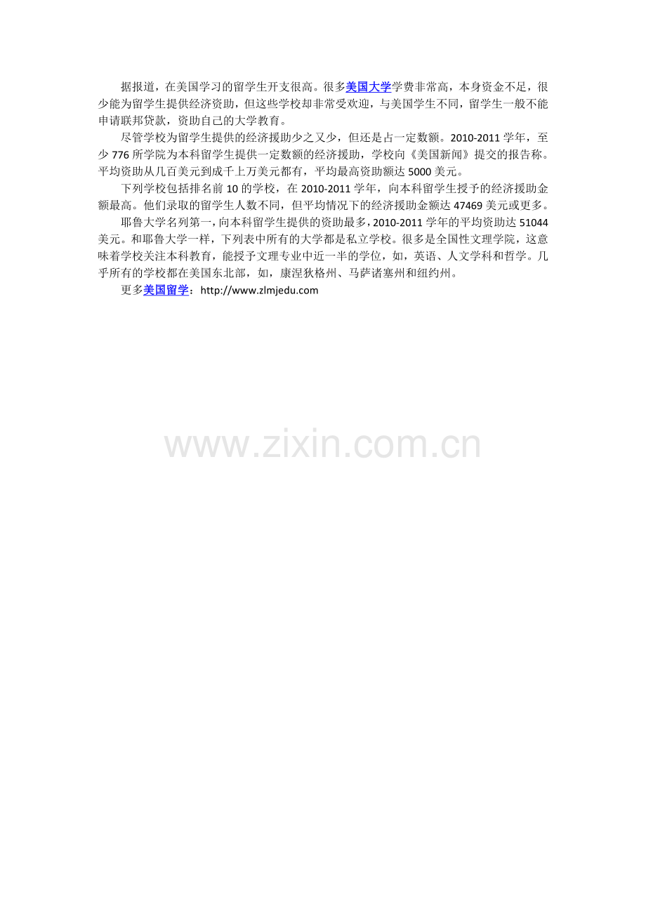 美国留学：十大“最慷慨”院校排名.doc_第1页