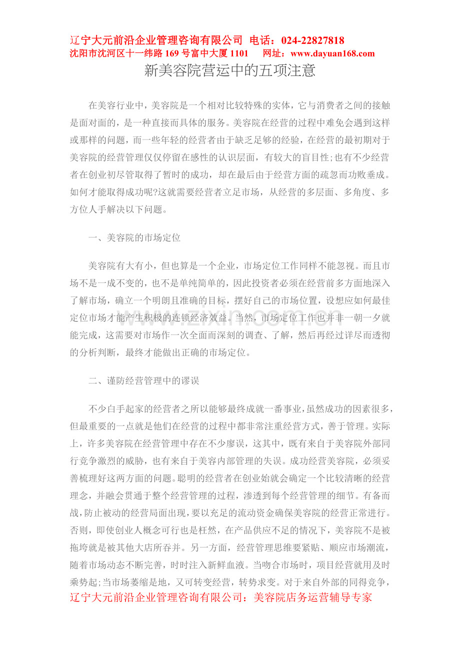 新美容院营运中的五项注意.doc_第1页