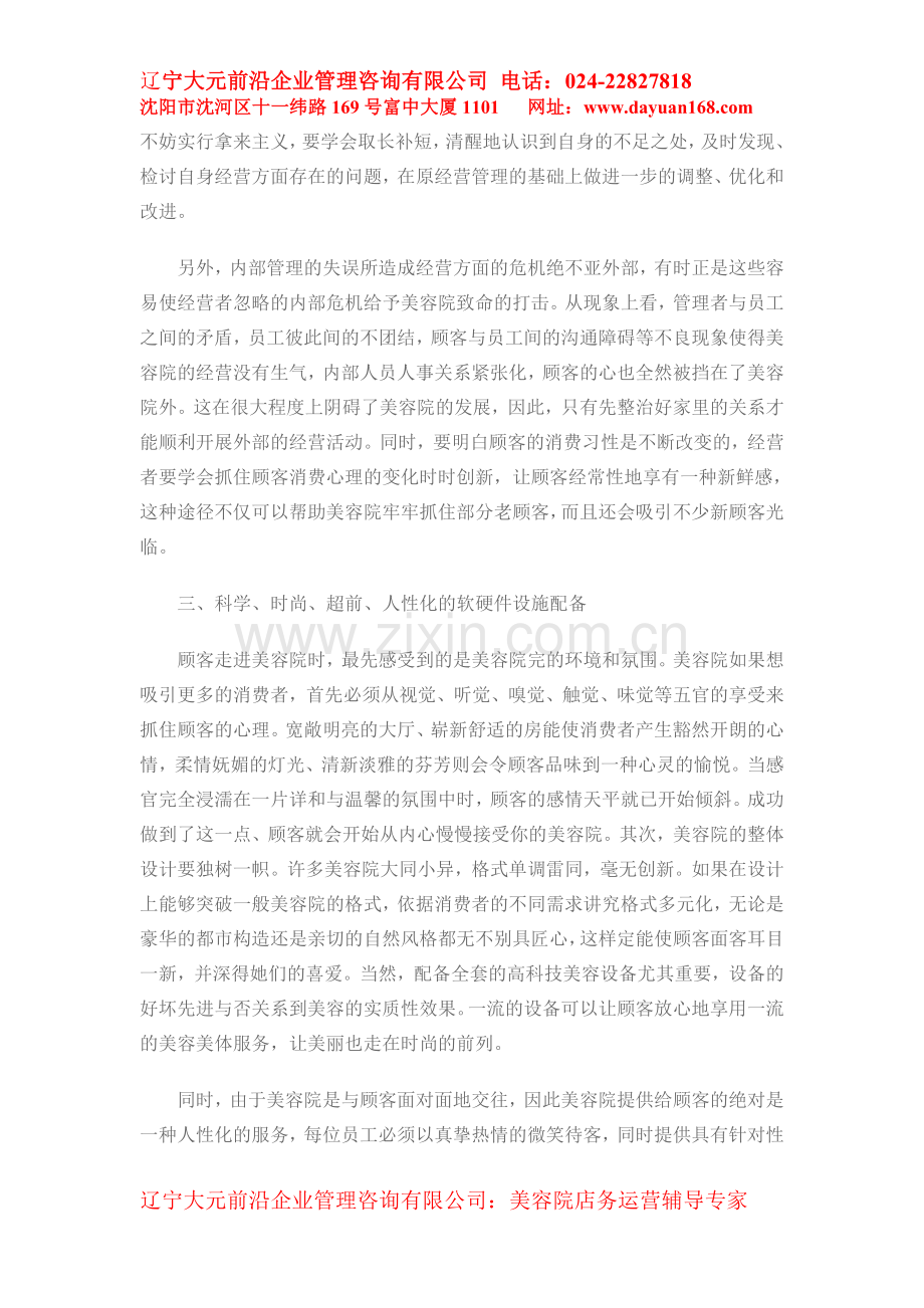 新美容院营运中的五项注意.doc_第2页