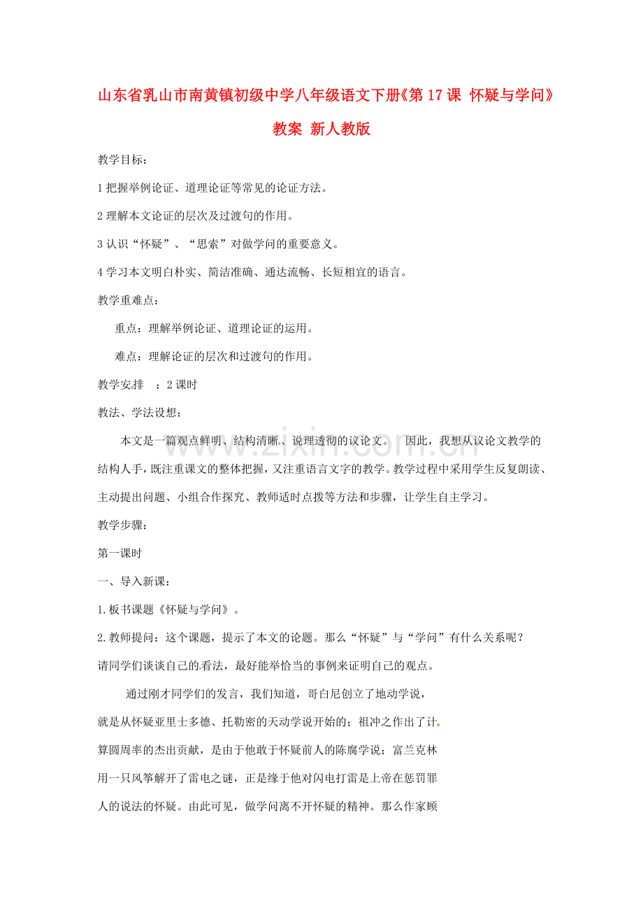 山东省乳山市南黄镇初级中学八年级语文下册《第17课 怀疑与学问》教案 新人教版.doc_第1页