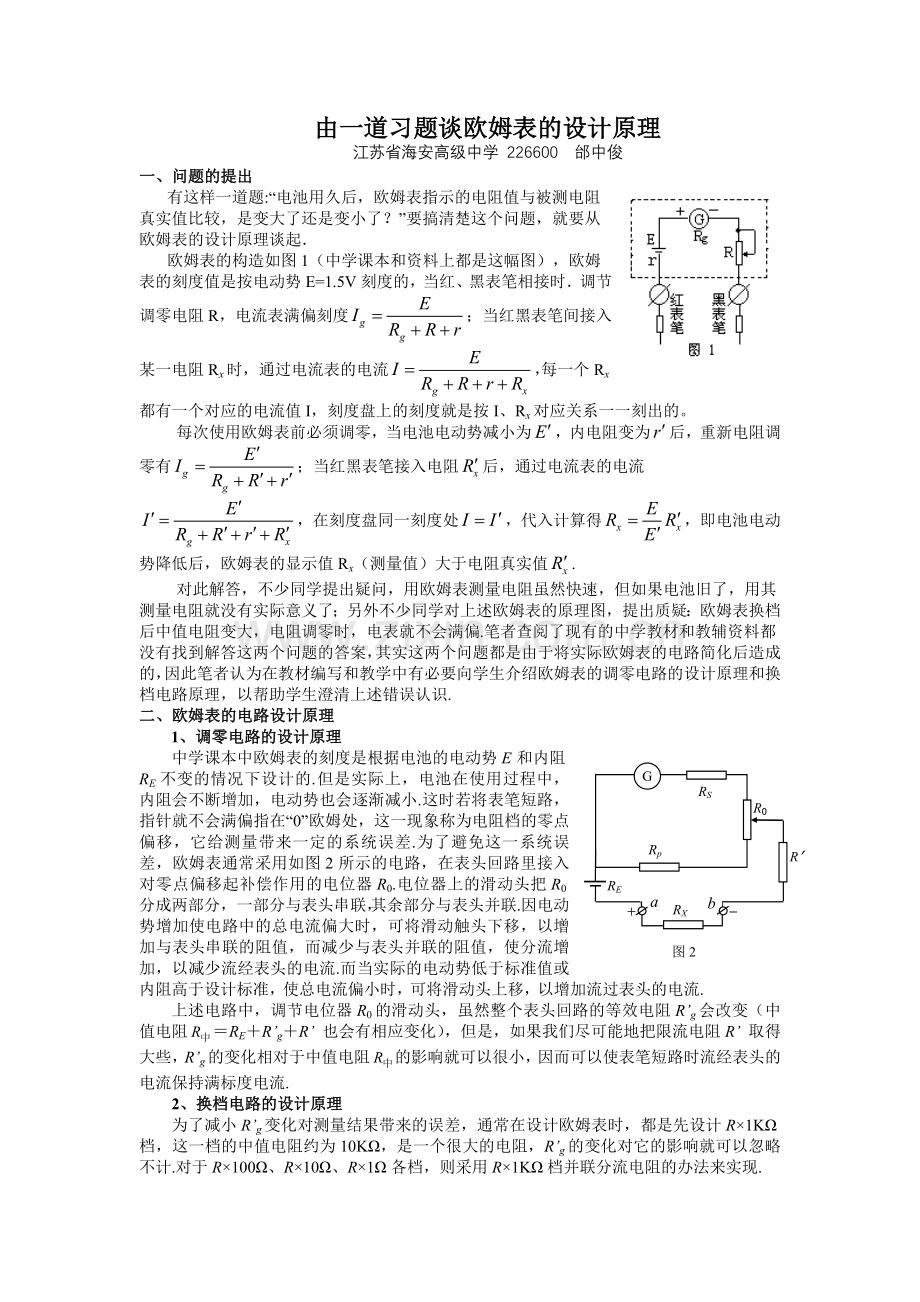 由一道习题谈欧姆表的设计原理.doc_第1页