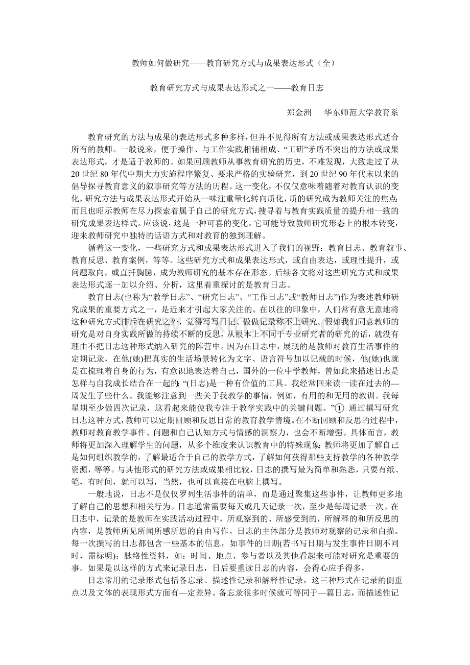 教师如何做研究——教育研究方式与成果表.doc_第1页