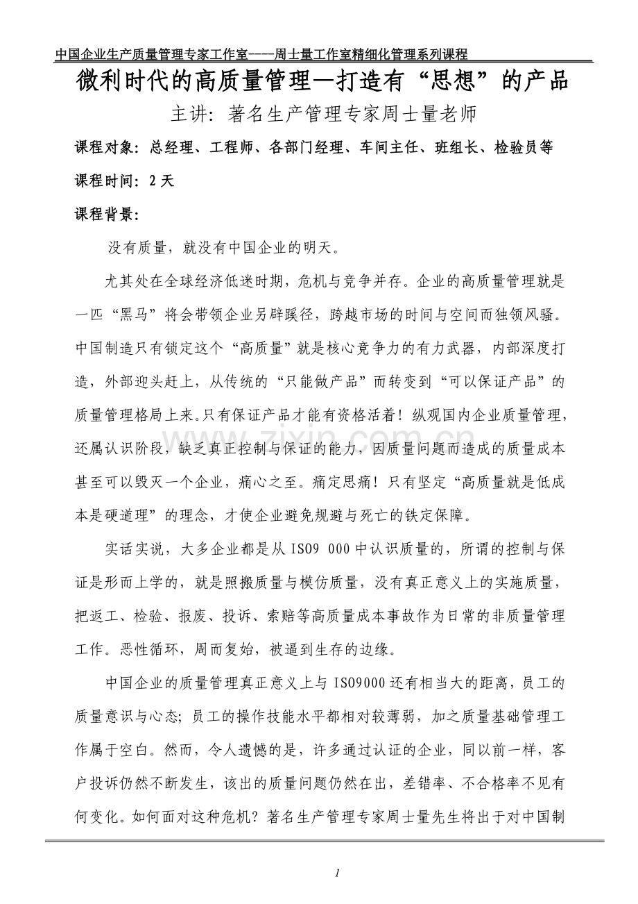 微利时代的高质量管理2天.doc_第1页
