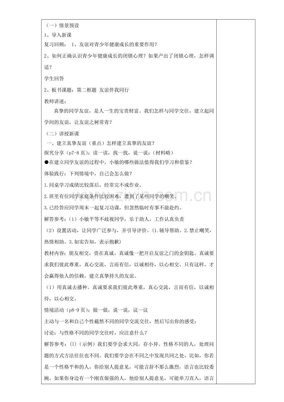 七年级道德与法治上册 第一单元 相逢是首歌 第1课 我与同伴共成长 第2-3框 建立真挚友谊 男同学女同学教案 鲁人版五四制-鲁人版初中七年级上册政治教案.doc_第2页