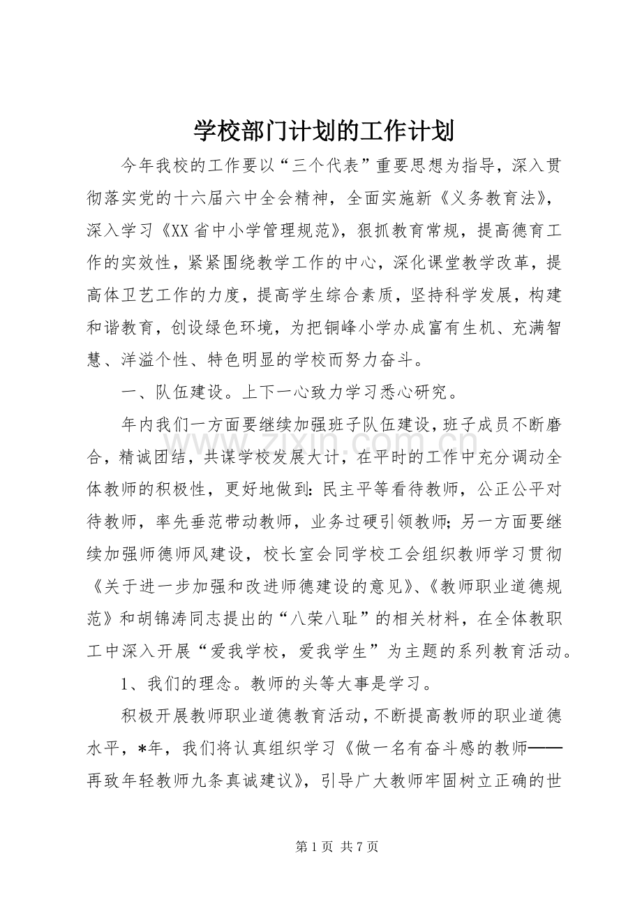 学校部门计划的工作计划.docx_第1页