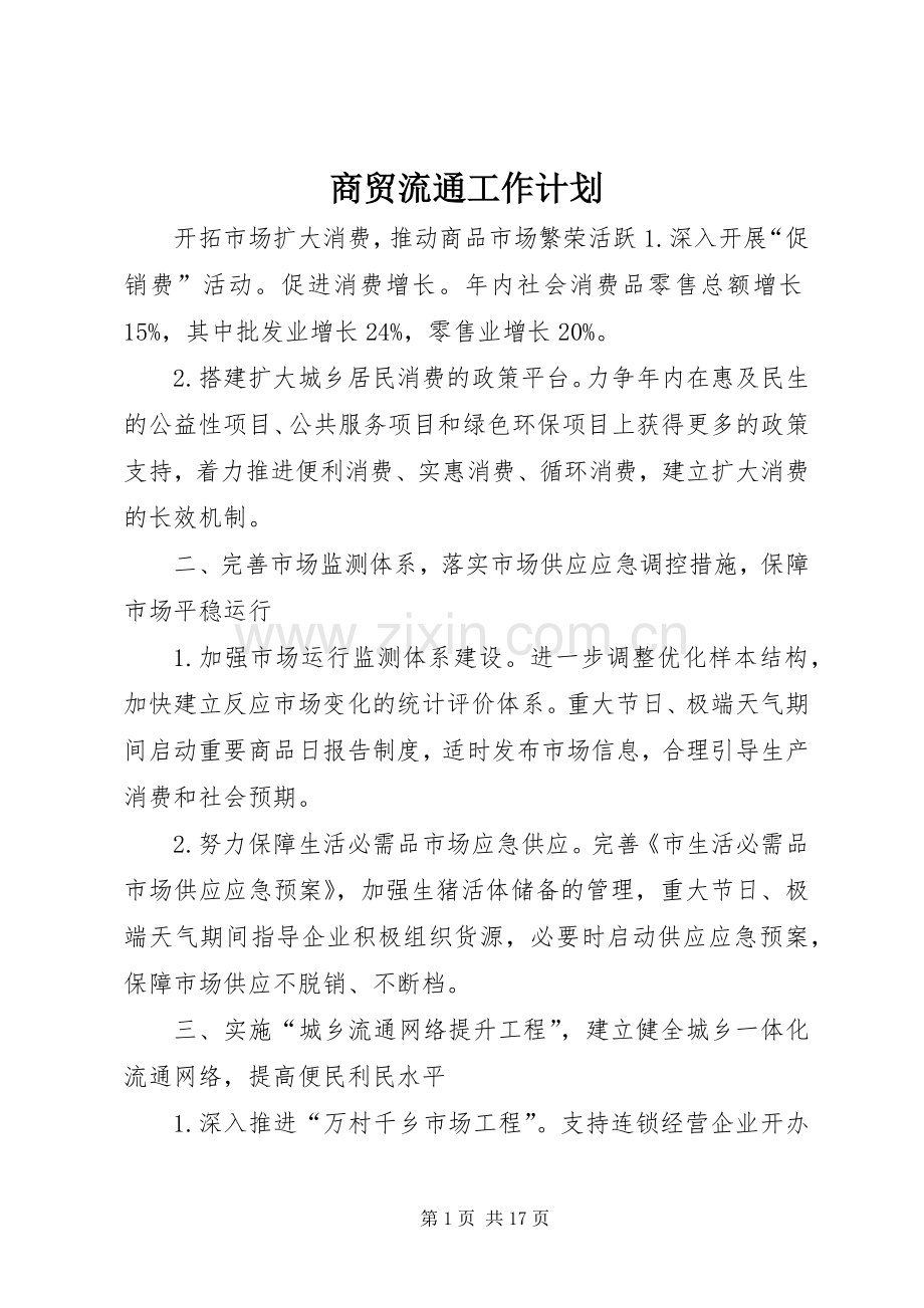 商贸流通工作计划 .docx_第1页