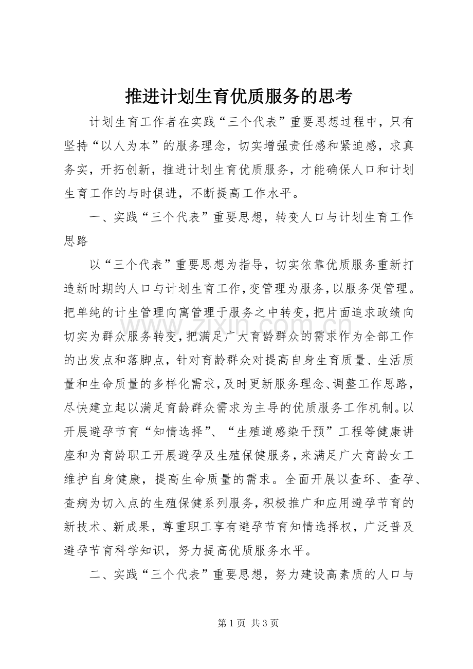 推进计划生育优质服务的思考 .docx_第1页