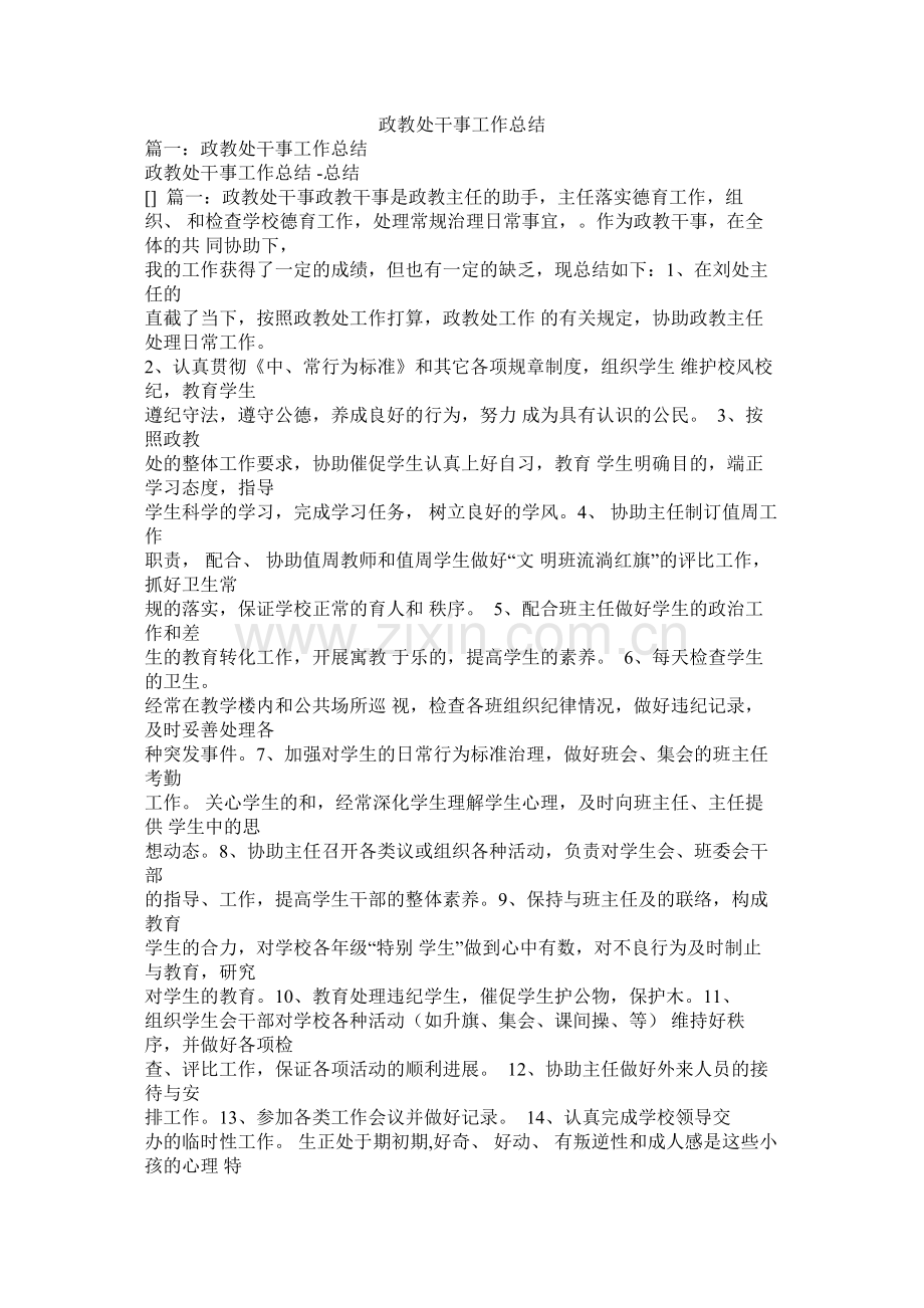 政教处干事工作总结.docx_第1页