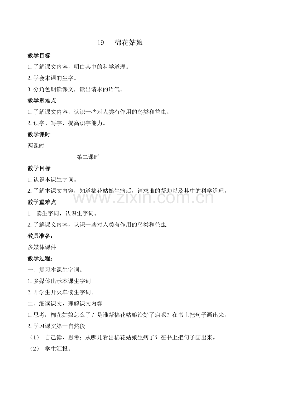 (部编)人教语文2011课标版一年级下册19.棉花姑娘-(2).doc_第1页