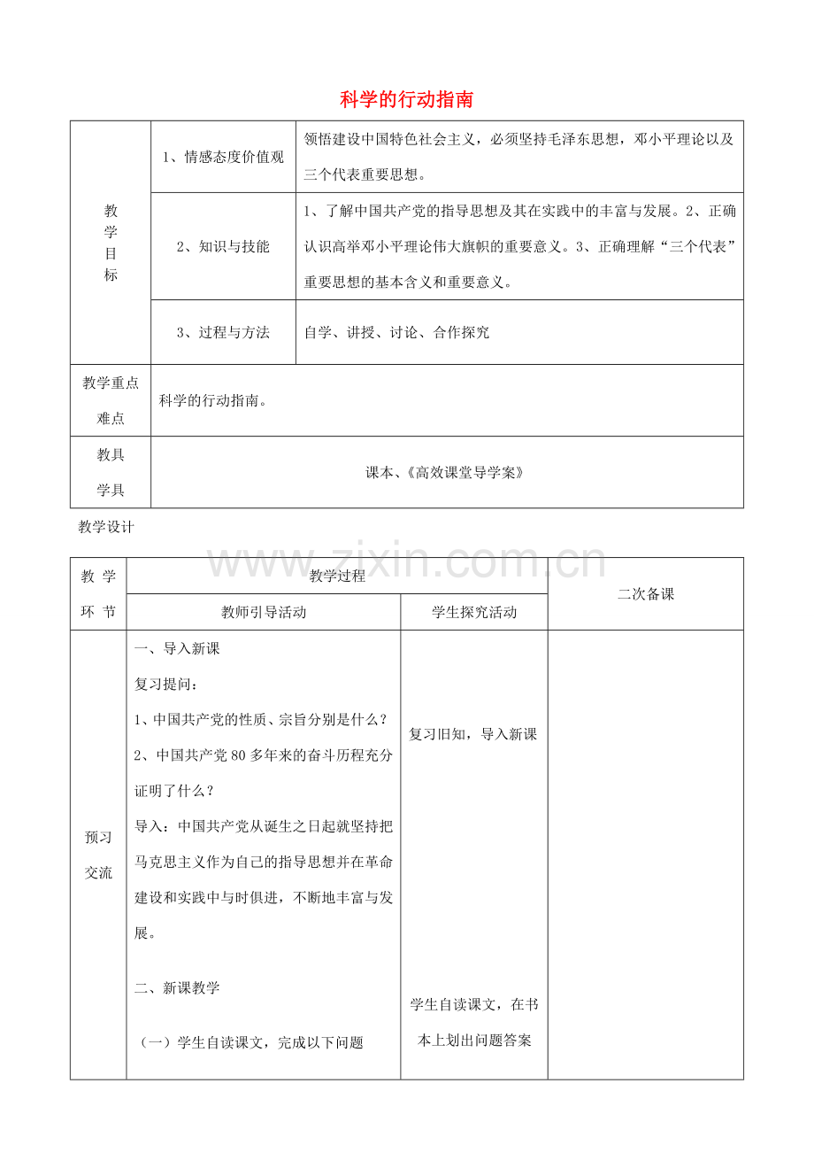 江苏省启东市陈兆民中学九年级政治全册 第八课 第2框 科学的行动指南教案 苏教版.doc_第1页