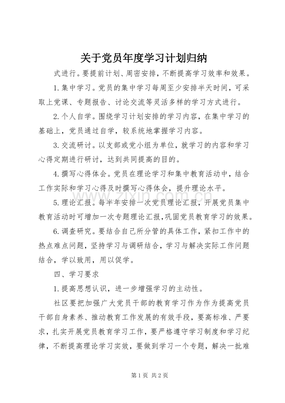 关于党员年度学习计划归纳.docx_第1页