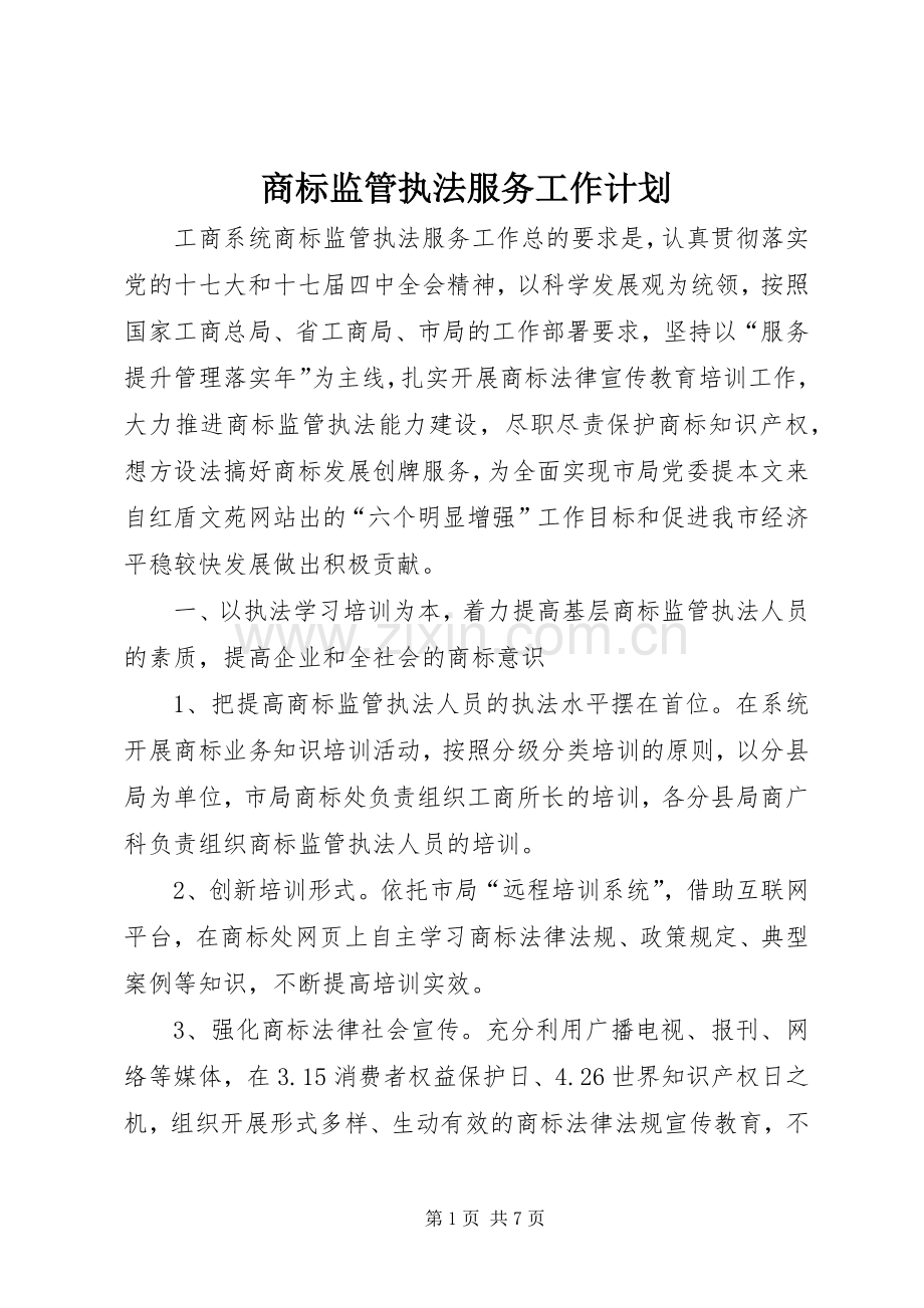 商标监管执法服务工作计划.docx_第1页