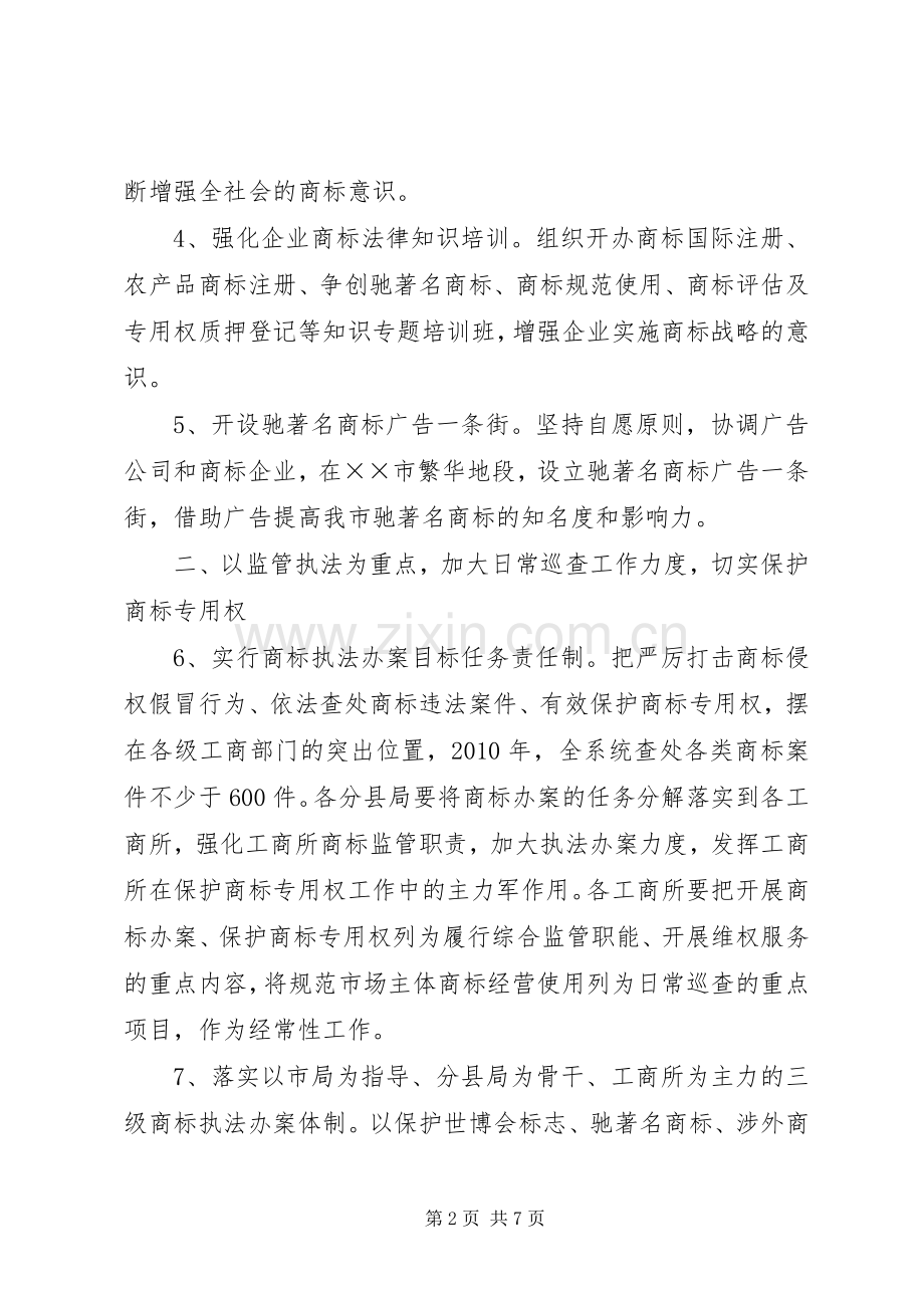商标监管执法服务工作计划.docx_第2页