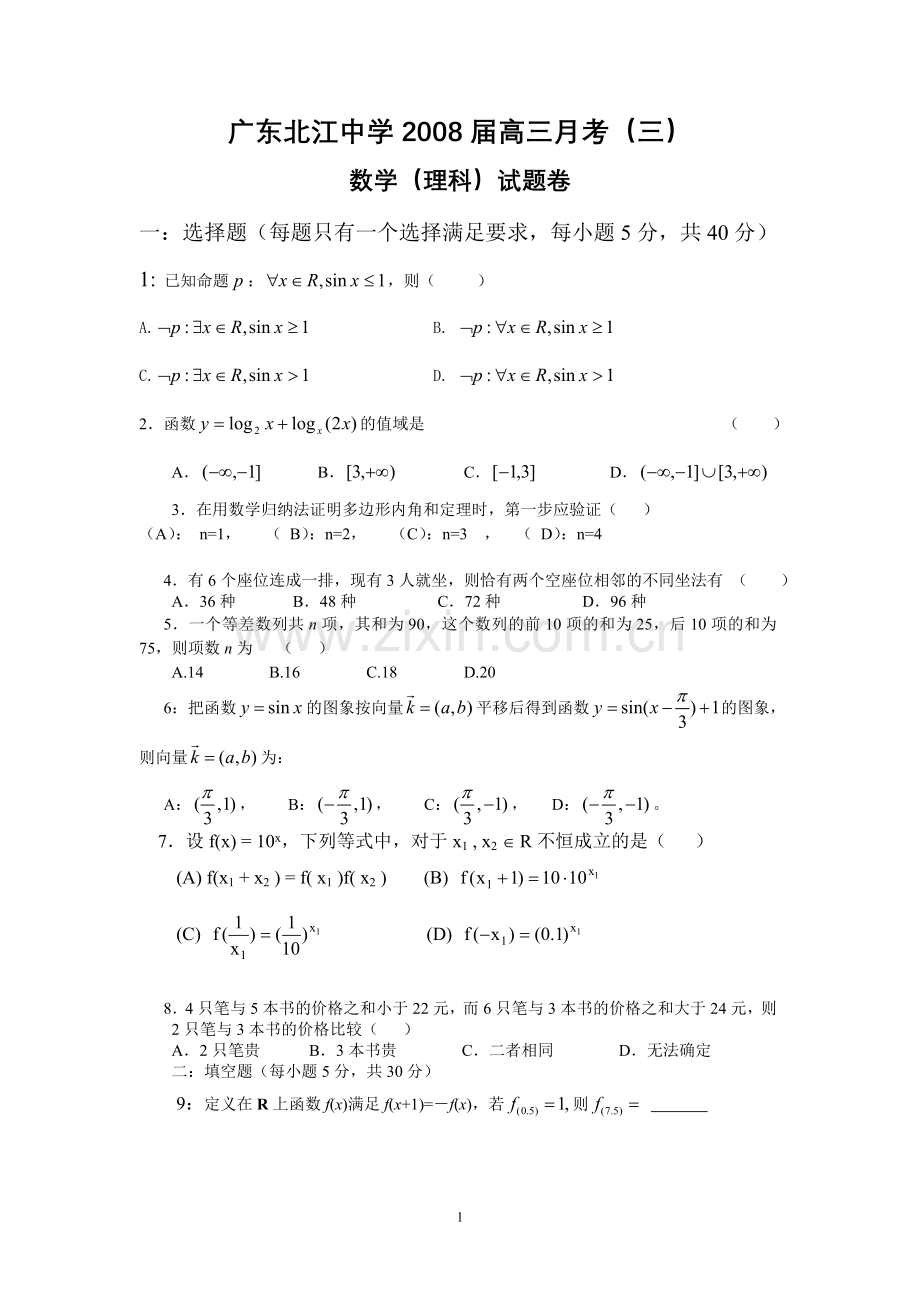 广东北江中学2008届高三月考(三)数学(理科)试卷.doc_第1页