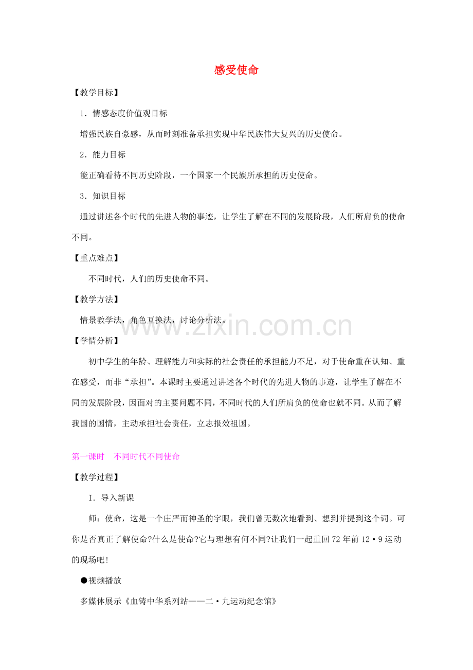 九年级政治全册 第四单元 第二节《感受使命》教学设计 湘教版-湘教版初中九年级全册政治教案.doc_第1页