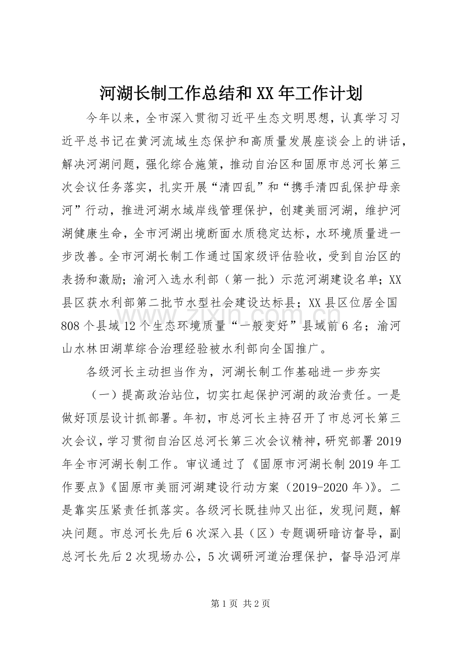 河湖长制工作总结和XX年工作计划.docx_第1页