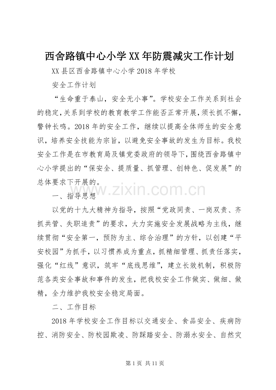 西舍路镇中心小学XX年防震减灾工作计划 .docx_第1页