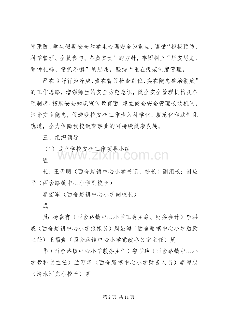 西舍路镇中心小学XX年防震减灾工作计划 .docx_第2页