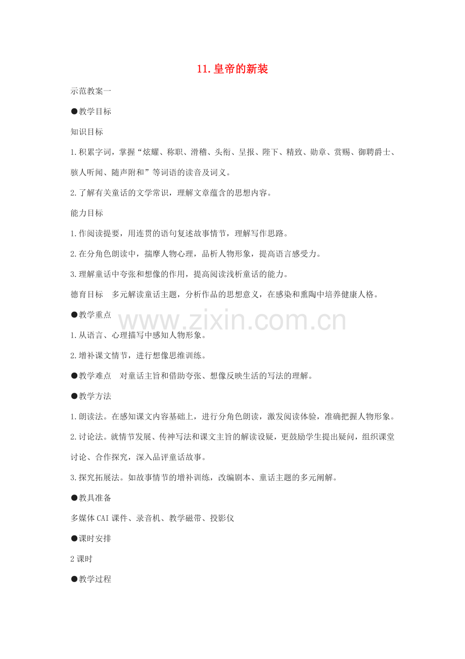 七年级语文上册 第六单元 教案 北师大版-北师大版初中七年级上册语文教案.doc_第1页