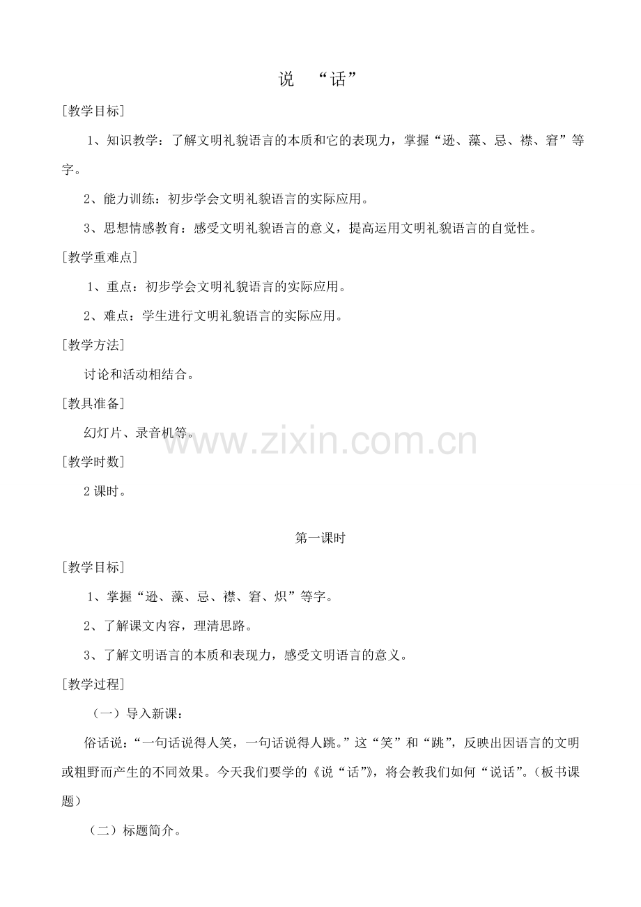 浙教版七年级语文上册说“话”.doc_第1页