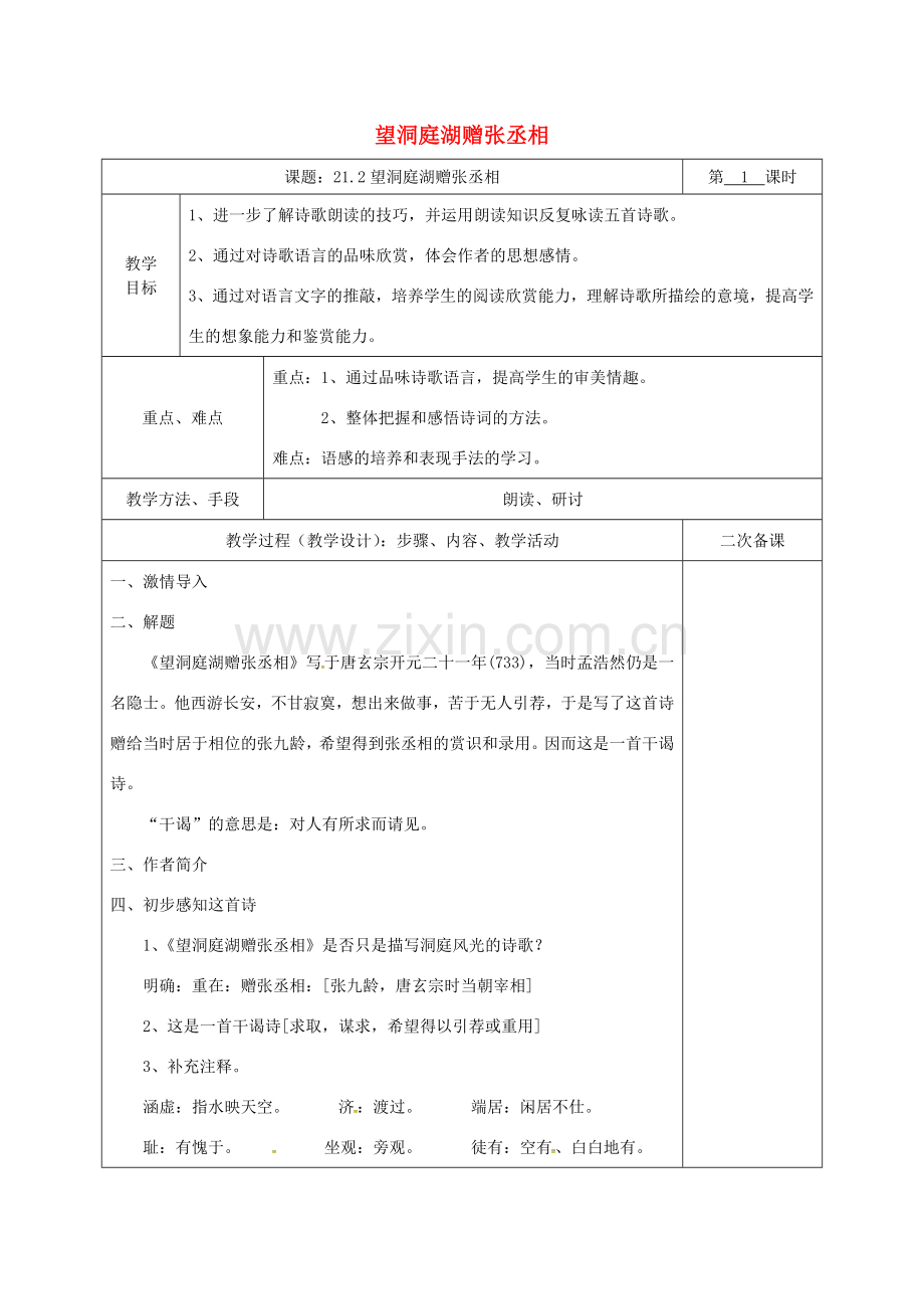 湖南省桑植县八年级语文下册 第六单元 21 诗词五首 望洞庭湖赠张丞相教案 语文版-语文版初中八年级下册语文教案.doc_第1页