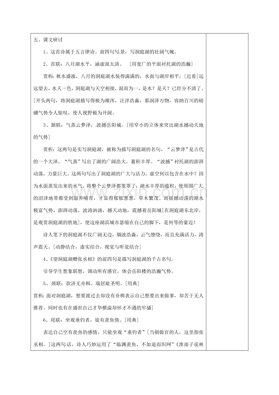 湖南省桑植县八年级语文下册 第六单元 21 诗词五首 望洞庭湖赠张丞相教案 语文版-语文版初中八年级下册语文教案.doc_第2页