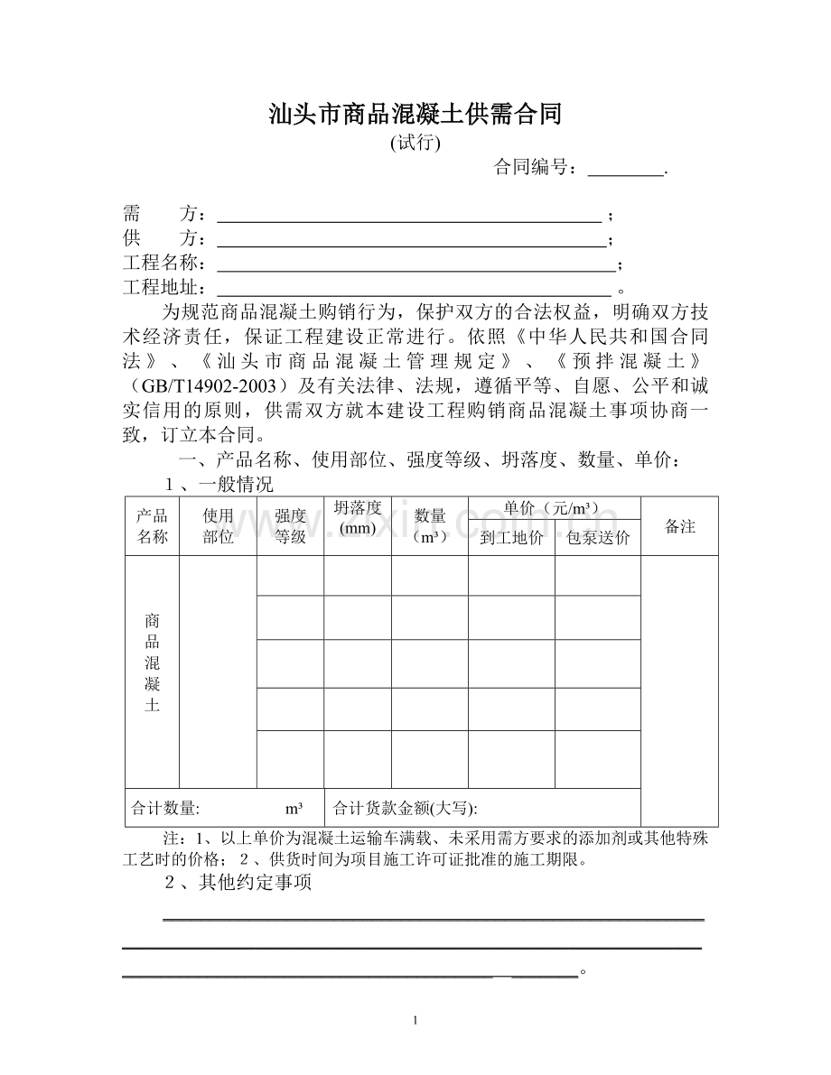 汕头市商品混凝土供需合同.doc_第1页