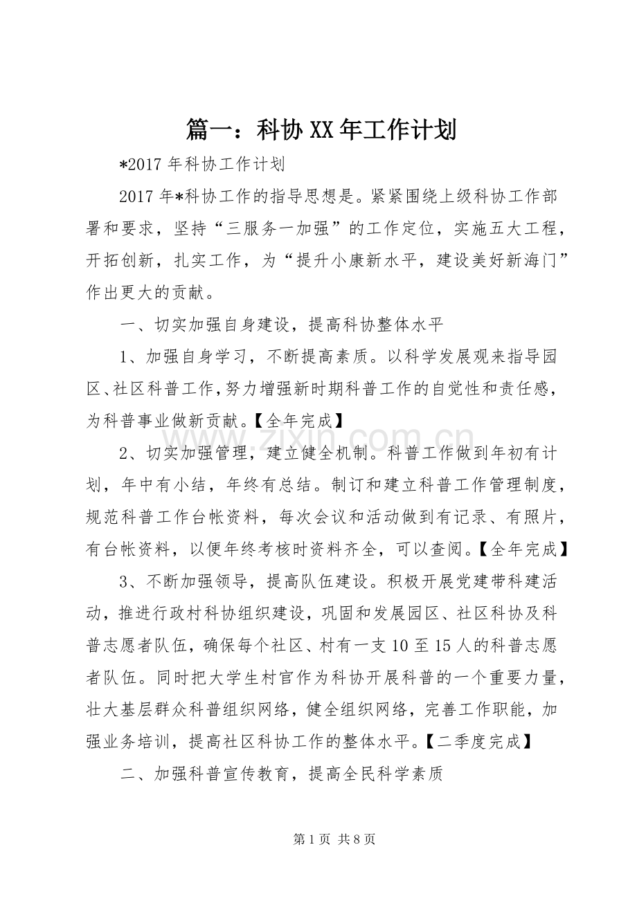 篇一：科协XX年工作计划.docx_第1页