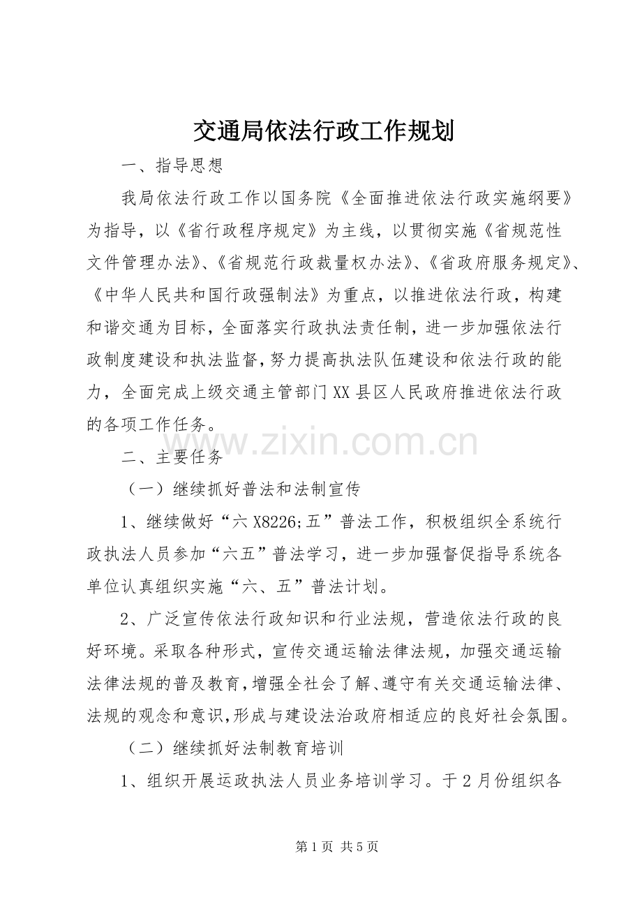交通局依法行政工作规划.docx_第1页