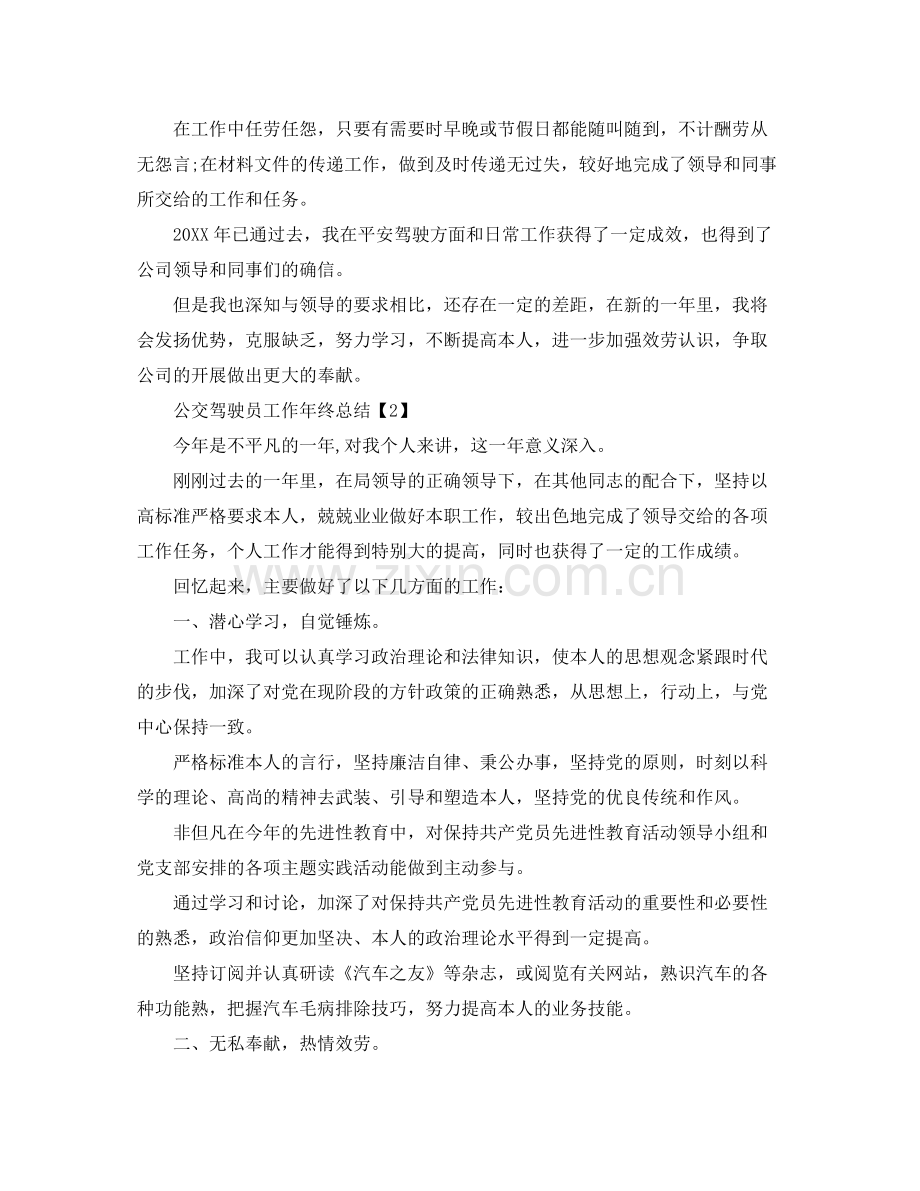 公交驾驶员工作年终参考总结5篇范文.docx_第2页