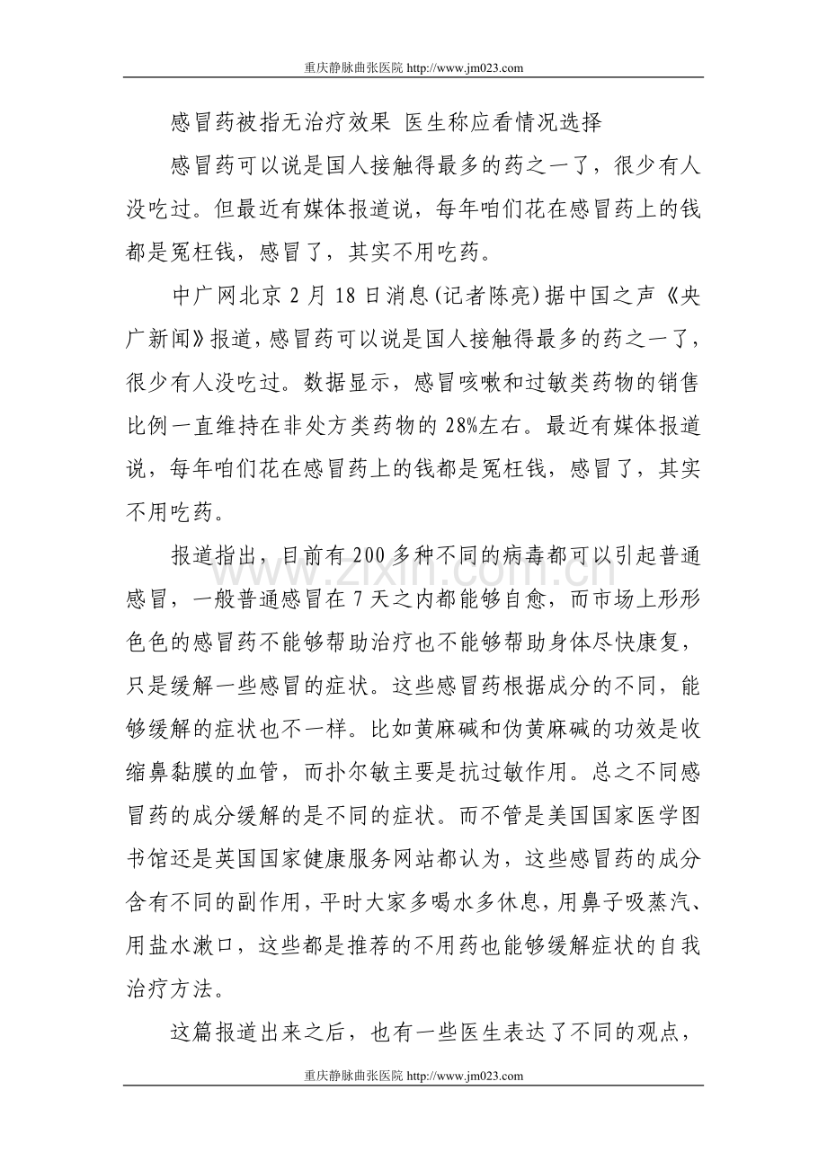 感冒药被指无治疗效果医生称应看情况选择.doc_第1页