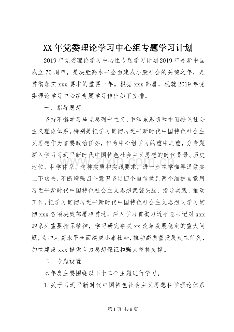 XX年党委理论学习中心组专题学习计划.docx_第1页